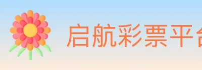 启航彩票平台 logo